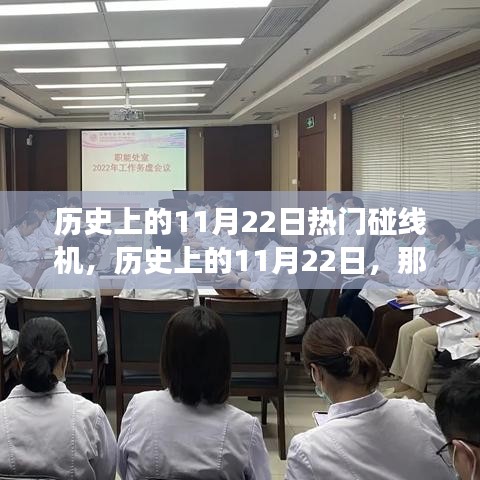 揭秘歷史上的碰線機(jī)，點(diǎn)燃自信與成就之火的背后故事（附日期，11月22日）