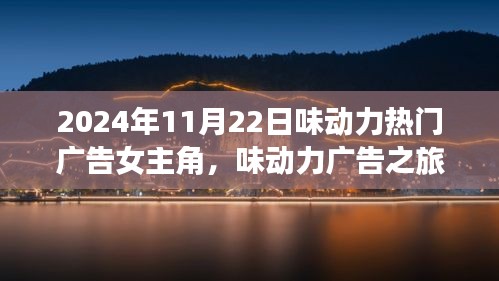 味動力廣告女神的心靈之旅，探尋自然美景與旅行共赴心靈寧靜的旅程（2024年11月版）