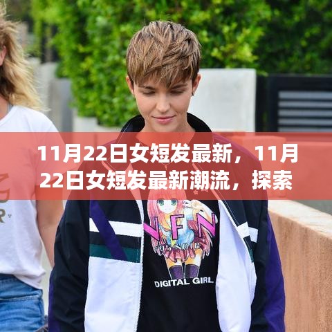 探索時尚前沿，最新女短發(fā)潮流的魅力（11月22日更新）