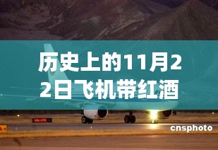 歷史上的今天，紅酒與飛行的傳奇故事——紅酒攜帶規(guī)定與自信飛躍之旅的飛機(jī)之旅（11月22日）