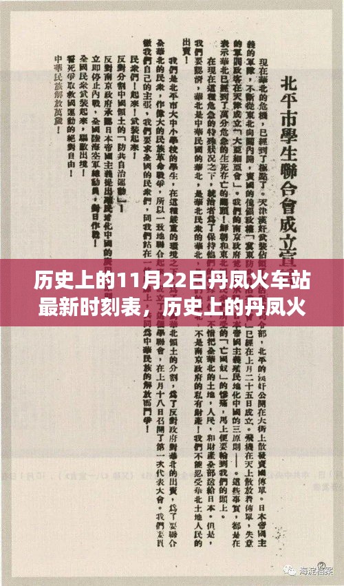 歷史上的丹鳳火車站，變遷的力量與成就感的源泉——最新時刻表揭秘（附日期）