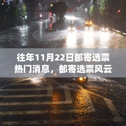 歷年11月22日郵寄選票盛況回顧，投票風(fēng)云再掀熱潮