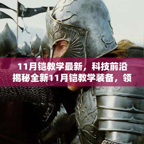 揭秘全新科技鎧甲裝備，領(lǐng)略鎧甲力量與智能魅力，最新11月鎧教學(xué)裝備解析