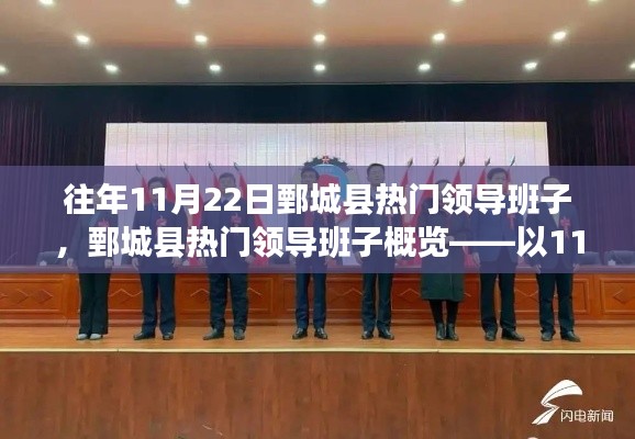 鄄城縣熱門領(lǐng)導(dǎo)班子概覽，以11月22日觀察點(diǎn)揭示領(lǐng)導(dǎo)力風(fēng)采