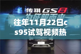 揭秘CS95獨(dú)特魅力與試駕熱議，歷年11月22日熱門(mén)試駕視頻回顧