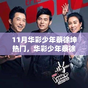 華彩少年蔡徐坤，11月炙熱之星，時(shí)代之光閃耀