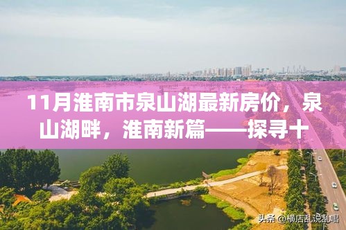 探尋十一月淮南市泉山湖最新房?jī)r(jià)，湖畔新篇的脈絡(luò)與地位
