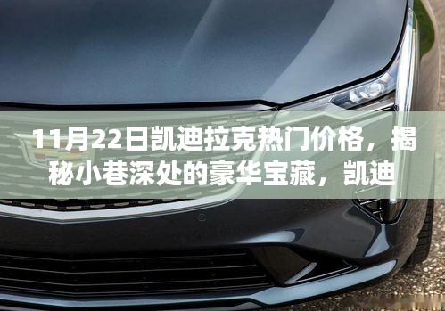 揭秘凱迪拉克熱門價格，小巷深處的豪華寶藏探尋之旅