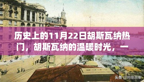 胡斯瓦納的溫暖時(shí)光，特別紀(jì)念歷史上的11月22日