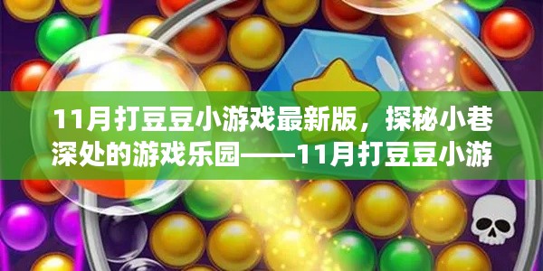 探秘小巷深處的奇幻樂(lè)園，11月打豆豆小游戲最新版的冒險(xiǎn)之旅