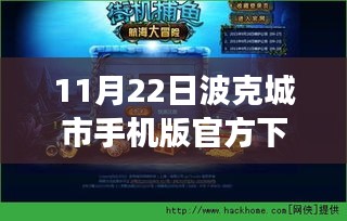 波克城市手機版最新官方下載，探尋小巷獨特風味之旅