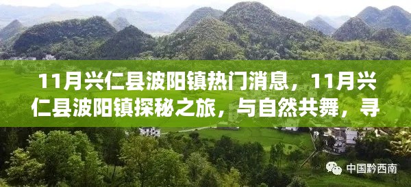 11月興仁縣波陽鎮(zhèn)熱門消息，11月興仁縣波陽鎮(zhèn)探秘之旅，與自然共舞，尋找心靈凈土