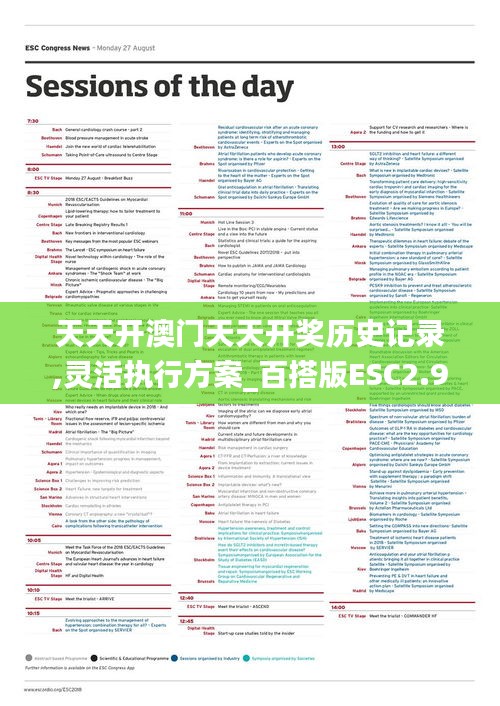 天天開澳門天天開獎歷史記錄,靈活執(zhí)行方案_百搭版ESC2.9