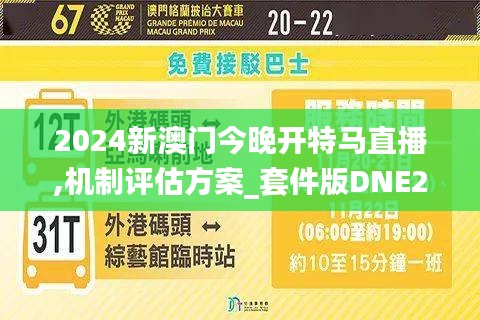 2024新澳門(mén)今晚開(kāi)特馬直播,機(jī)制評(píng)估方案_套件版DNE2.49