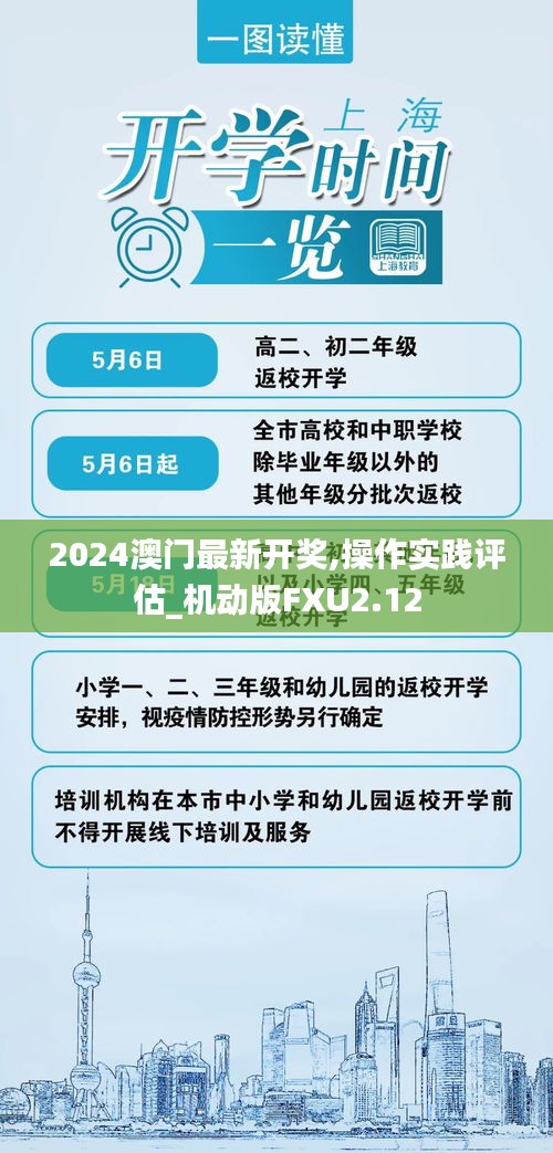 2024澳門最新開獎,操作實(shí)踐評估_機(jī)動版FXU2.12