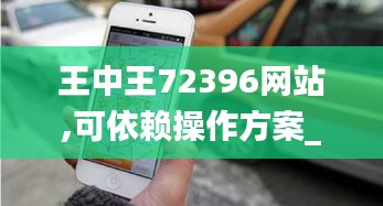 王中王72396網(wǎng)站,可依賴操作方案_流線型版PHO2.87