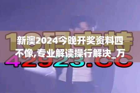 新澳2024今晚開(kāi)獎(jiǎng)資料四不像,專業(yè)解讀操行解決_萬(wàn)能版MKF2.63