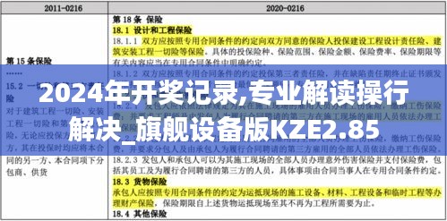 2024年開(kāi)獎(jiǎng)記錄,專(zhuān)業(yè)解讀操行解決_旗艦設(shè)備版KZE2.85