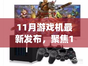 聚焦11月游戲機(jī)市場，最新發(fā)布動(dòng)態(tài)深度解析與前瞻