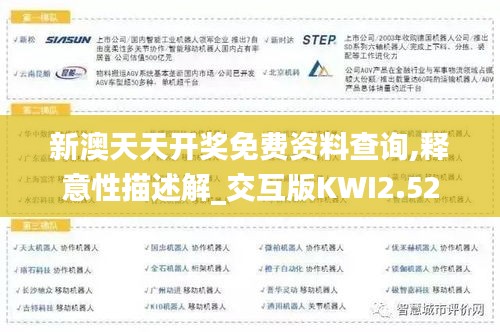 新澳天天開(kāi)獎(jiǎng)免費(fèi)資料查詢(xún),釋意性描述解_交互版KWI2.52