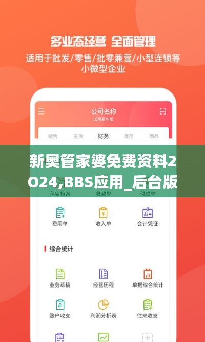 新奧管家婆免費(fèi)資料2O24,BBS應(yīng)用_后臺版SPX2.56