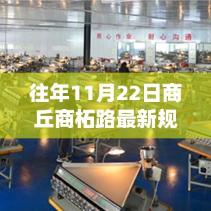 商丘商柘路新規(guī)劃揭秘，歷程、影響與時代印記的探尋
