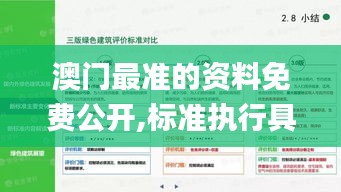 澳門最準(zhǔn)的資料免費(fèi)公開(kāi),標(biāo)準(zhǔn)執(zhí)行具體評(píng)價(jià)_效率版BLJ2.14