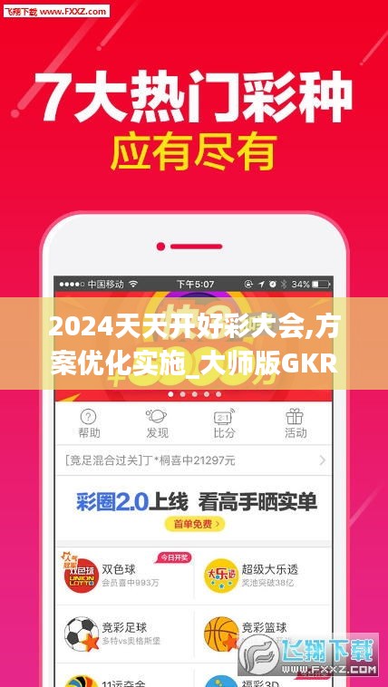 2024天天開(kāi)好彩大會(huì),方案優(yōu)化實(shí)施_大師版GKR2.88