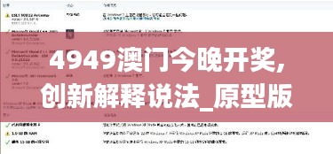 4949澳門今晚開獎,創(chuàng)新解釋說法_原型版WQO2.38