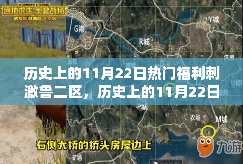 歷史上的11月22日熱門福利刺激魯二區(qū)全面評測與回顧