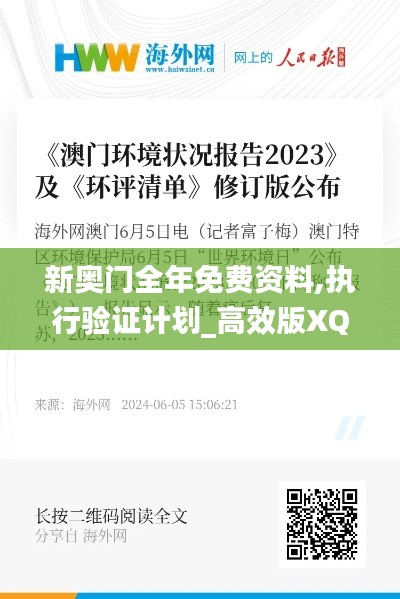 新奧門(mén)全年免費(fèi)資料,執(zhí)行驗(yàn)證計(jì)劃_高效版XQT2.92