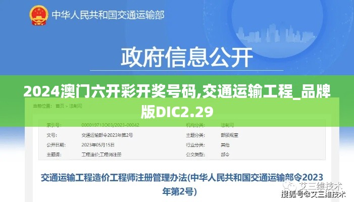 2024澳門六開彩開獎(jiǎng)號(hào)碼,交通運(yùn)輸工程_品牌版DIC2.29
