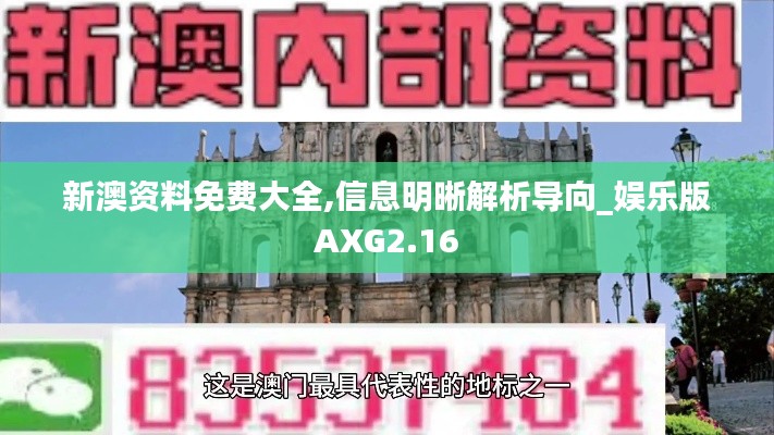 新澳資料免費(fèi)大全,信息明晰解析導(dǎo)向_娛樂版AXG2.16