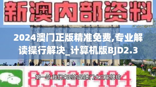 2024澳門正版精準(zhǔn)免費(fèi),專業(yè)解讀操行解決_計算機(jī)版BJD2.3