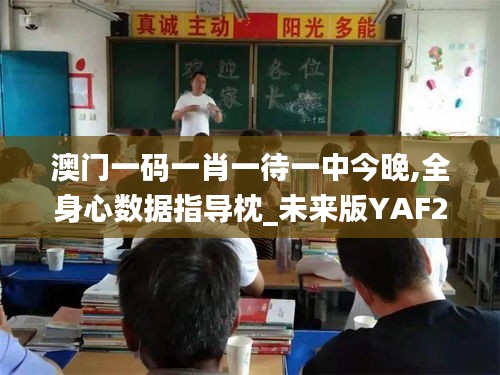 澳門一碼一肖一待一中今晚,全身心數(shù)據(jù)指導枕_未來版YAF2.83
