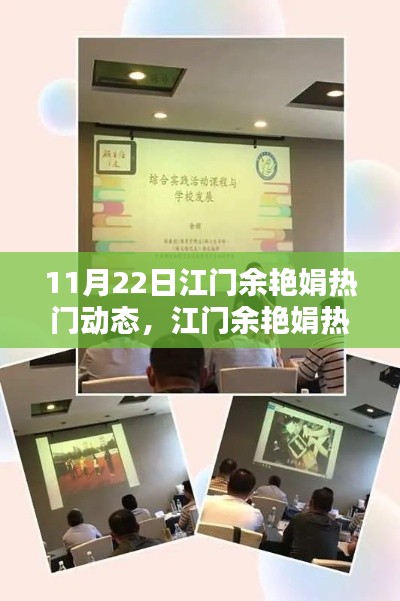 江門(mén)余艷娟熱門(mén)動(dòng)態(tài)深度解析，聚焦要點(diǎn)探討聚焦點(diǎn)