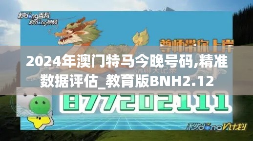 2024年澳門特馬今晚號碼,精準數(shù)據(jù)評估_教育版BNH2.12