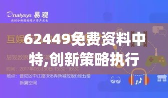 62449免費(fèi)資料中特,創(chuàng)新策略執(zhí)行_娛樂版HXK2.87