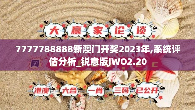 7777788888新澳門開獎2023年,系統(tǒng)評估分析_銳意版JWO2.20