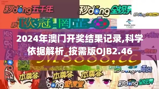 2024年澳門開獎結(jié)果記錄,科學依據(jù)解析_按需版OJB2.46