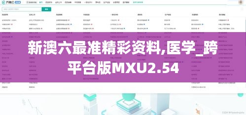 新澳六最準(zhǔn)精彩資料,醫(yī)學(xué)_跨平臺版MXU2.54