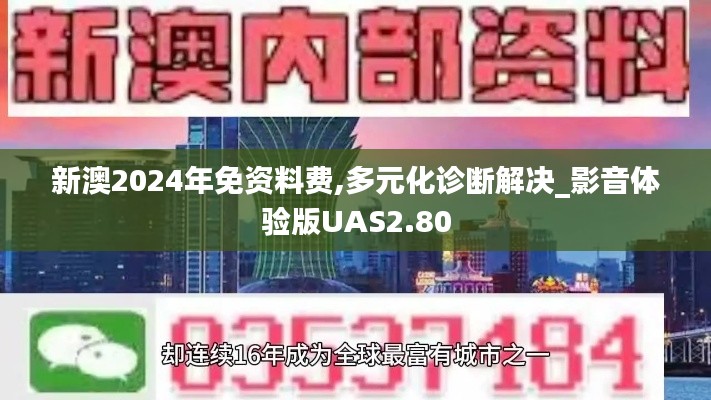 新澳2024年免資料費,多元化診斷解決_影音體驗版UAS2.80
