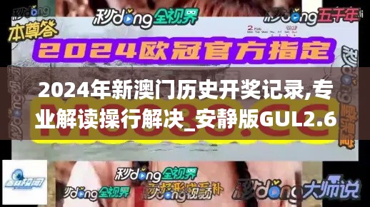 2024年新澳門歷史開獎(jiǎng)記錄,專業(yè)解讀操行解決_安靜版GUL2.61