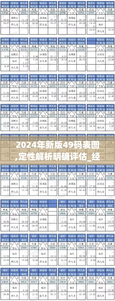 2024年新版49碼表圖,定性解析明確評估_經(jīng)典版XID2.47