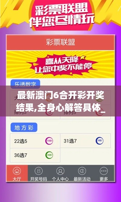 最新澳門6合開彩開獎結(jié)果,全身心解答具體_專業(yè)版SEG2.66