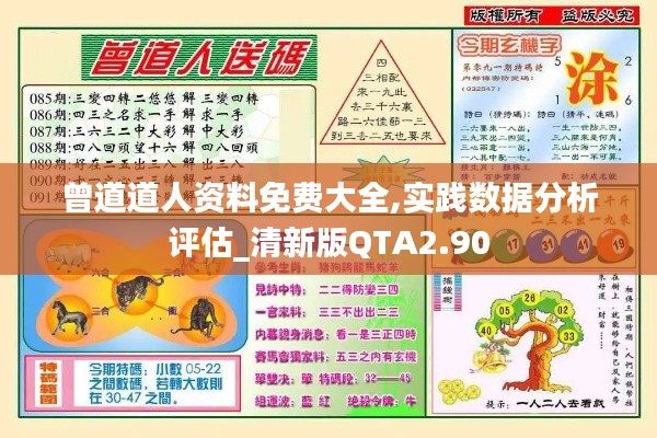 曾道道人資料免費大全,實踐數(shù)據(jù)分析評估_清新版QTA2.90