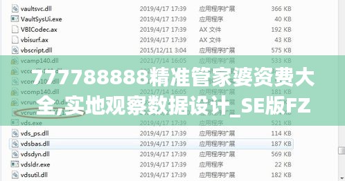 777788888精準(zhǔn)管家婆資費(fèi)大全,實(shí)地觀察數(shù)據(jù)設(shè)計(jì)_SE版FZH2.39