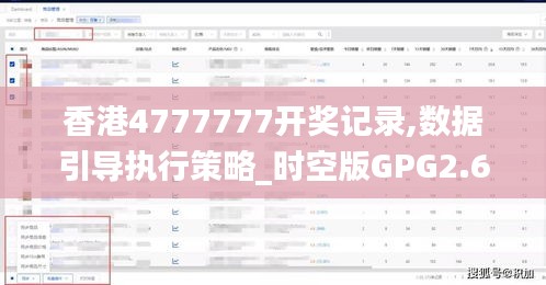 香港4777777開獎(jiǎng)記錄,數(shù)據(jù)引導(dǎo)執(zhí)行策略_時(shí)空版GPG2.69