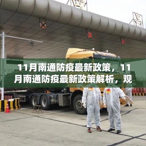 南通防疫政策解析，深度觀點(diǎn)闡述與深度分析（最新版）