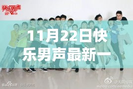 揭秘，最新一期快樂男聲，誰遺憾淘汰在11月22日之夜？